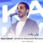 دانلود آهنگ کسری زاهدی ولی رفت که خاطراتش بمونه