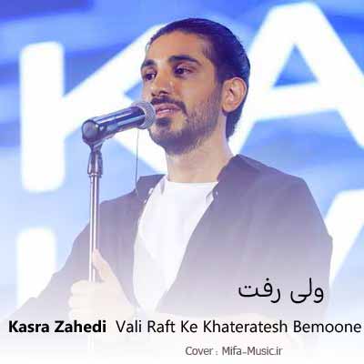 دانلود آهنگ کسری زاهدی ولی رفت که خاطراتش بمونه