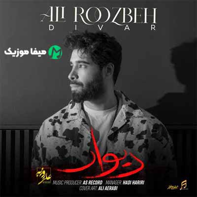 دانلود آهنگ علی روزبه دیوار