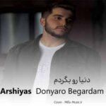 دانلود اهنگ دنیارو بگردم مثل تو نیست اخه دنیامی