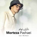 دانلود آهنگ مرتضی پاشایی نگران توام