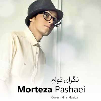 دانلود آهنگ مرتضی پاشایی نگران توام