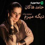 دانلود اهنگ خداحافظ از اینجا که پر از غمه خسته شدم