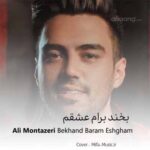 دانلود اهنگ بخند برام عشقم این خنده ها کمیابه