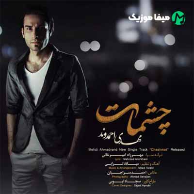 دانلود آهنگ مهدی احمدوند چشمات