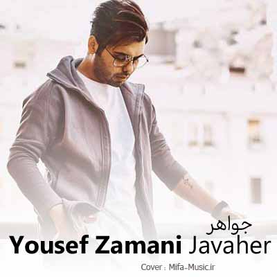دانلود آهنگ یوسف زمانی جواهر