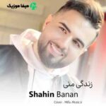 دانلود اهنگ زندگی منی زندگیمی زندگی که میدونی یعنی چی