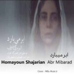 دانلود آهنگ ابر میبارد و من میشوم از یار جدا