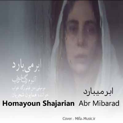  دانلود آهنگ ابر میبارد و من میشوم از یار جدا