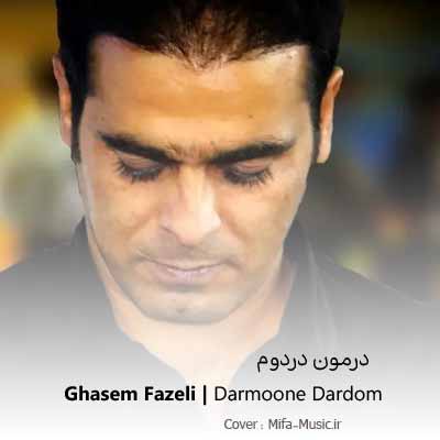 دانلود اهنگ درمون دردوم بوسه ز کنج لبته