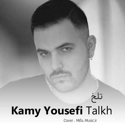 دانلود آهنگ کامی یوسفی تلخ