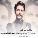 دانلود اهنگ نهایتا تو هم یه شب مثل همه جا میزنی