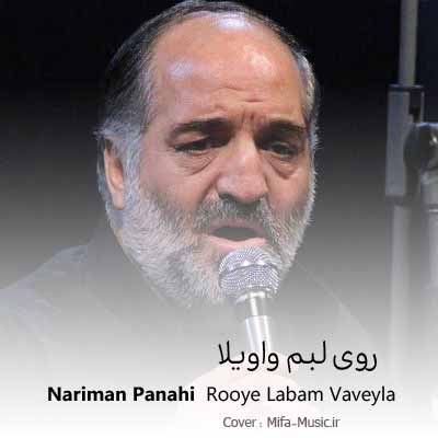 دانلود نوحه روی لبم واویلا نریمان پناهی