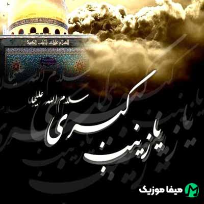 دانلود نوحه زینب زینب ریمیکس دیجی سونامی