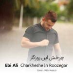 دانلود اهنگ چرخش این روزگار یار بمویی مه کنار