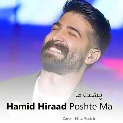 دانلود اهنگ پشت ما حرف زیاده ولی حرف من تویی