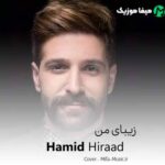 دانلود اهنگ با اینکه بی رحمی یک روز میفهمی