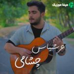 دانلود آهنگ عرشیاس چشامی