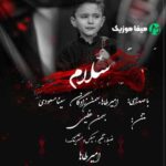 دانلود مداحی سینا مسعودی و امیر طاها سلام