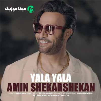 دانلود آهنگ امین شکرشکن یالا یالا