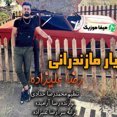 دانلود آهنگ رضا علیزاده یار مازندرانی