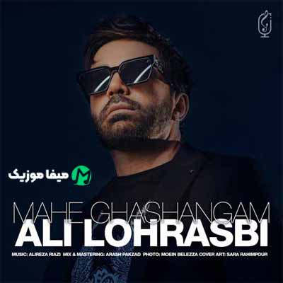 دانلود آهنگ علی لهراسبی ماه قشنگم
