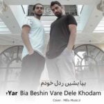 دانلود اهنگ بیا بشین ور دل خودم بهم بگو چته رفیق خوشگل خودم