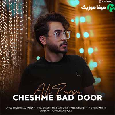 دانلود آهنگ علی پارسا چشم بد دور