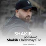 دانلود اهنگ چشمای تو رنگین کمونه آی مهربون مهربونه
