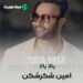 دانلود آهنگ امین شکرشکن یالا یالا ریمیکس