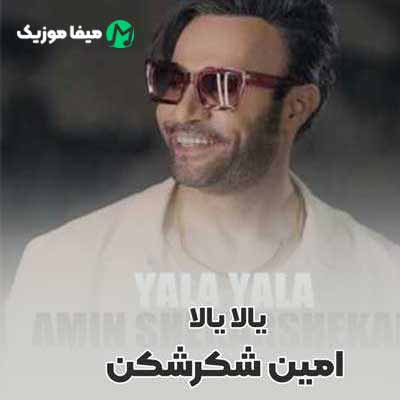دانلود آهنگ امین شکرشکن یالا یالا ریمیکس