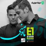 دانلود آهنگ ایوان بند ماه منی
