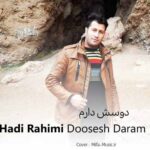 دانلود آهنگ هادی رحیمی دوسش دارم
