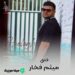 دانلود آهنگ میثم فخار قلق