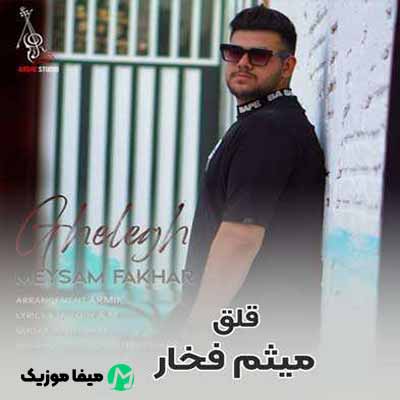 دانلود آهنگ میثم فخار قلق