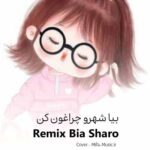 دانلود اهنگ بیا شهرو چراغون کن دلمو اروم کن با صدای بچه ریمیکس