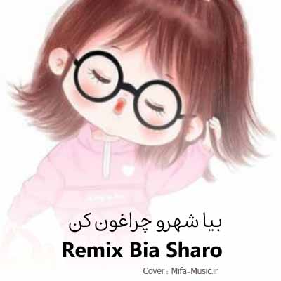 دانلود اهنگ بیا شهرو چراغون کن دلمو اروم کن با صدای بچه ریمیکس