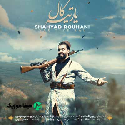 دانلود آهنگ شهیاد روحانی یارتیه کال