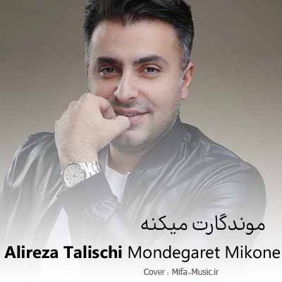 دانلود اهنگ موندگارت میکنن اون مهربونی های بی منت