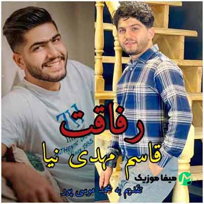 دانلود آهنگ قاسم مهدی نیا رفاقت