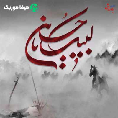 دانلود نوحه بیس دار وحشتناک ریمیکس
