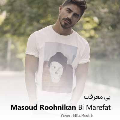 دانلود آهنگ مسعود روح نیکان بی معرفت