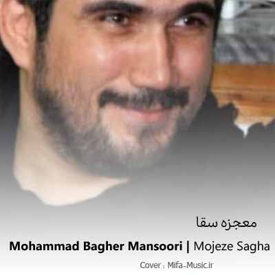 دانلود مداحی معجزه سقا حاج محمد باقر منصوری
