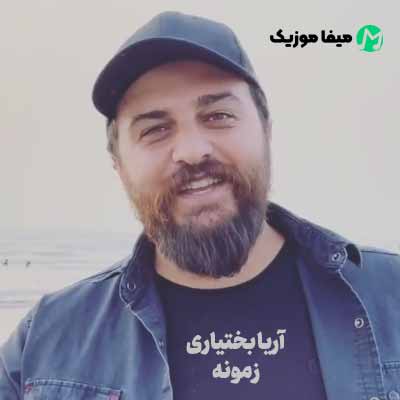 دانلود آهنگ آریا بختیاری زمونه