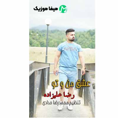 دانلود آهنگ رضا علیزاده عشق من و تو