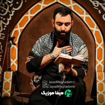 دانلود نوحه حرم و خواب و خیاله جواد مقدم