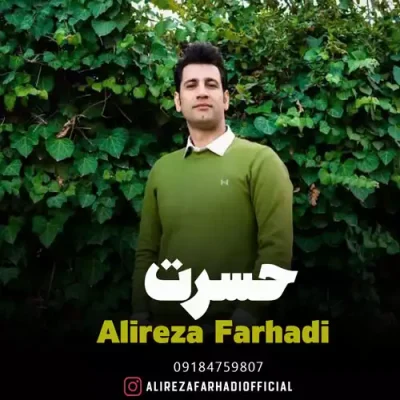 دانلود آهنگ علیرضا فرهادی حسرت