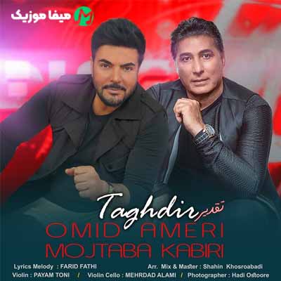 دانلود آهنگ امید آمری تقدیر
