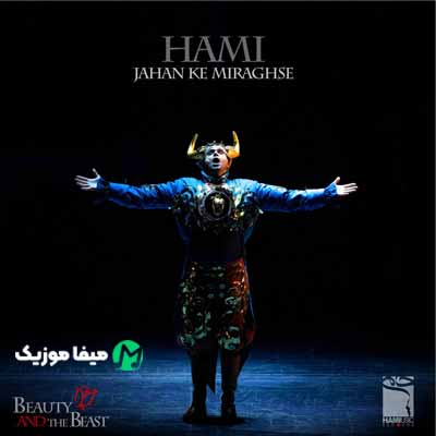 دانلود آهنگ حامی جهان که میرقصه