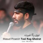 دانلود مداحی مسعود پیرایش توی رگا غیرت ایرانی